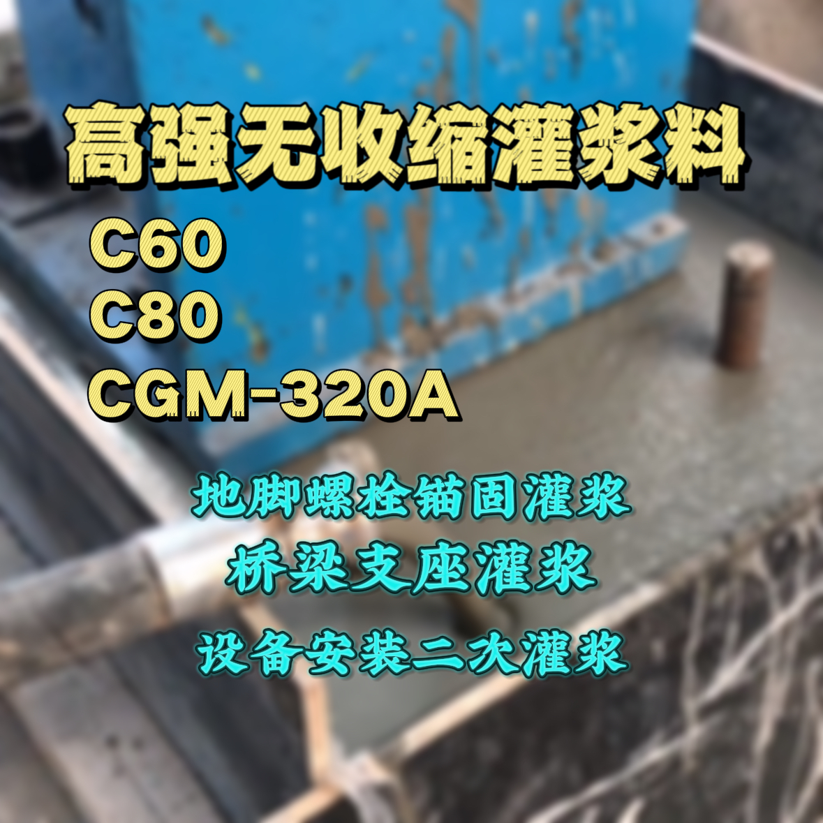玛沁灌浆料加水多了、稀了会有什么影响？